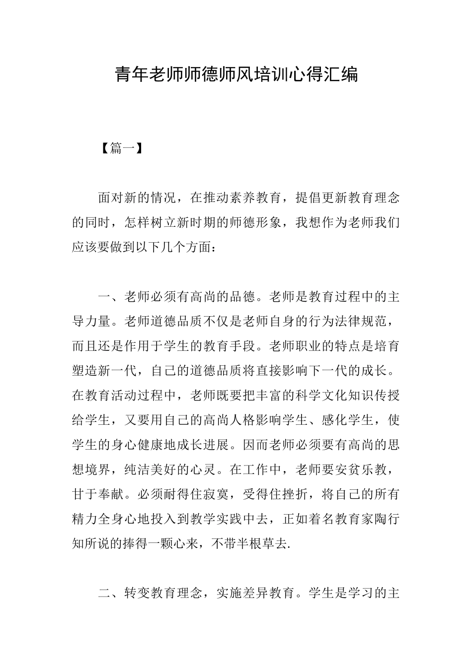 青年教师师德师风培训心得汇编_第1页