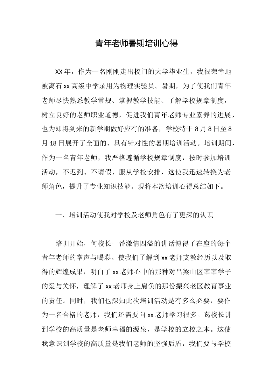 青年教师暑期培训心得_第1页