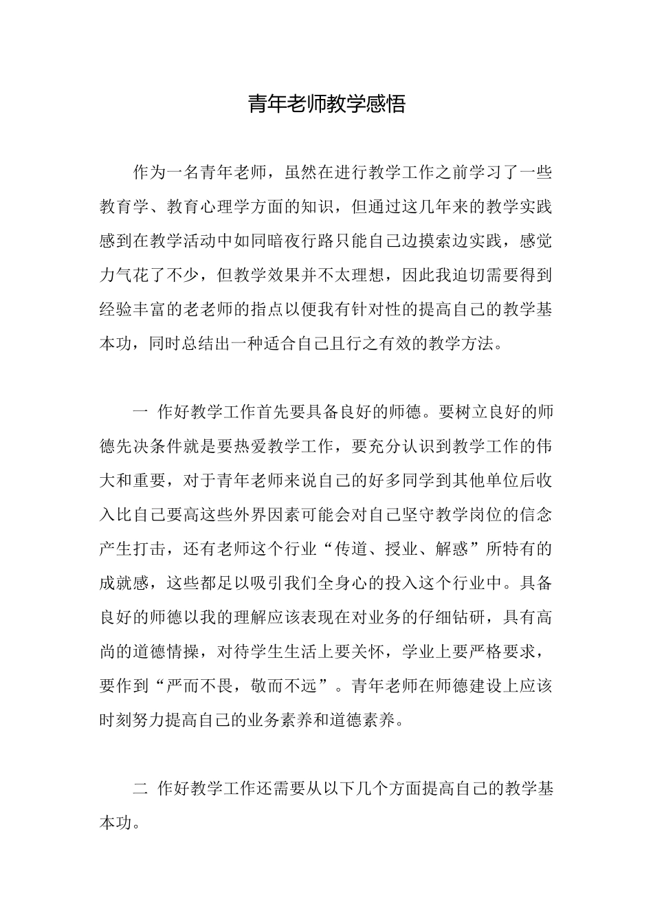 青年教师教学感悟_第1页