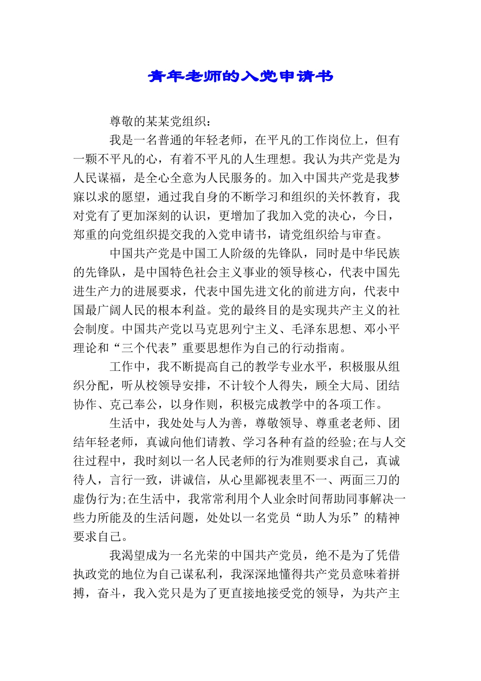 青年教师的入党申请书_第1页