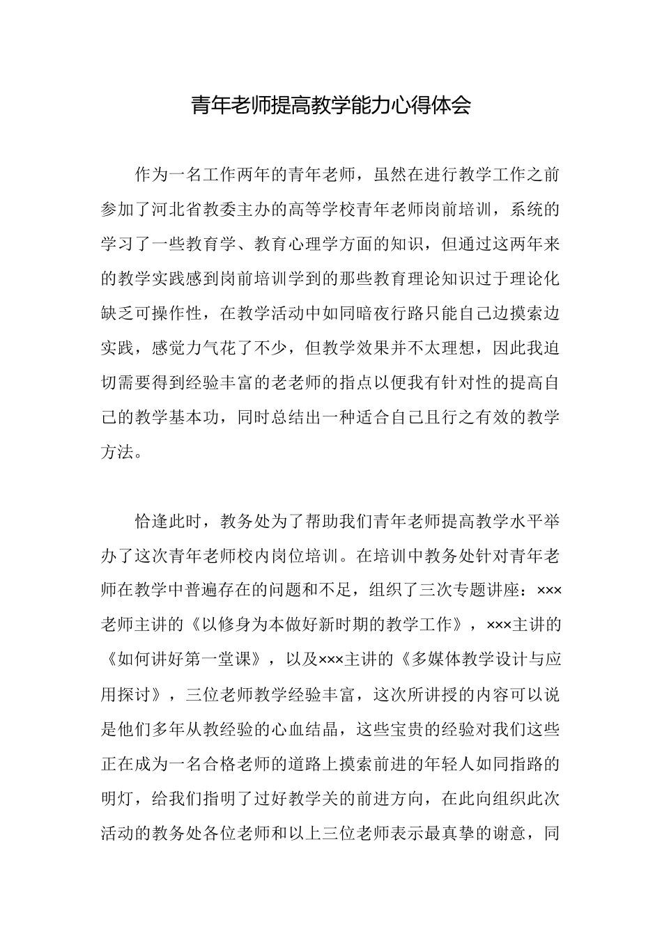 青年教师提高教学能力心得体会_第1页