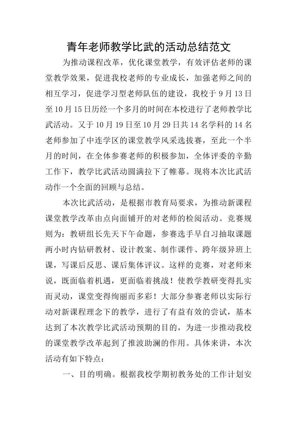 青年教师教学比武的活动总结范文_第1页