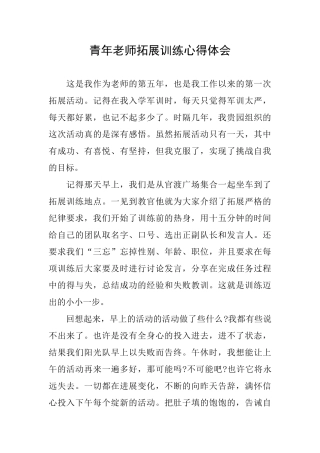 青年教师拓展训练心得体会