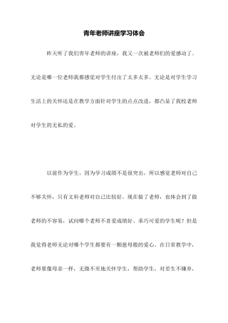 青年教师讲座学习体会