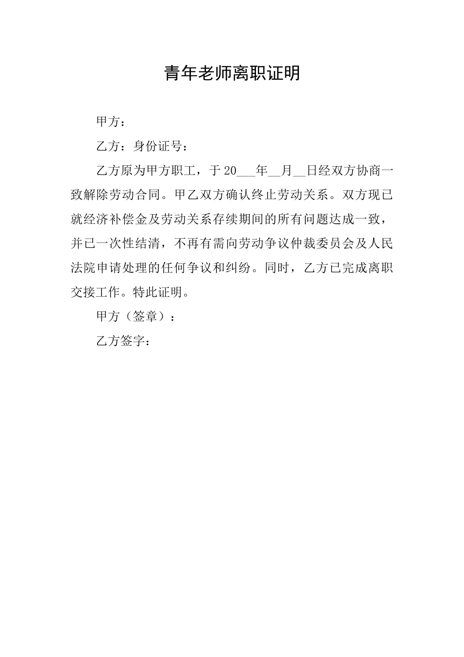 青年教师离职证明_第1页