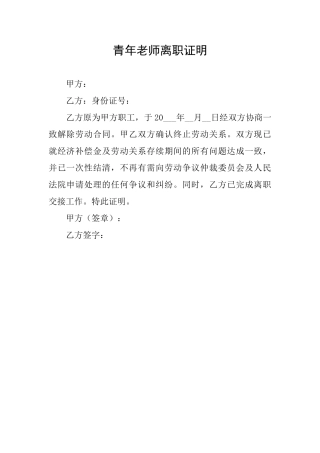 青年教师离职证明
