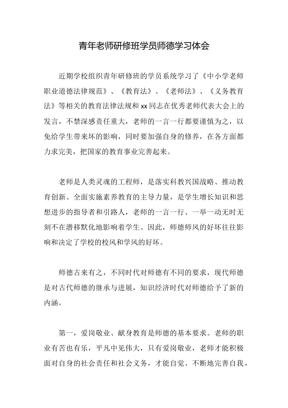 青年教师研修班学员师德学习体会_第1页