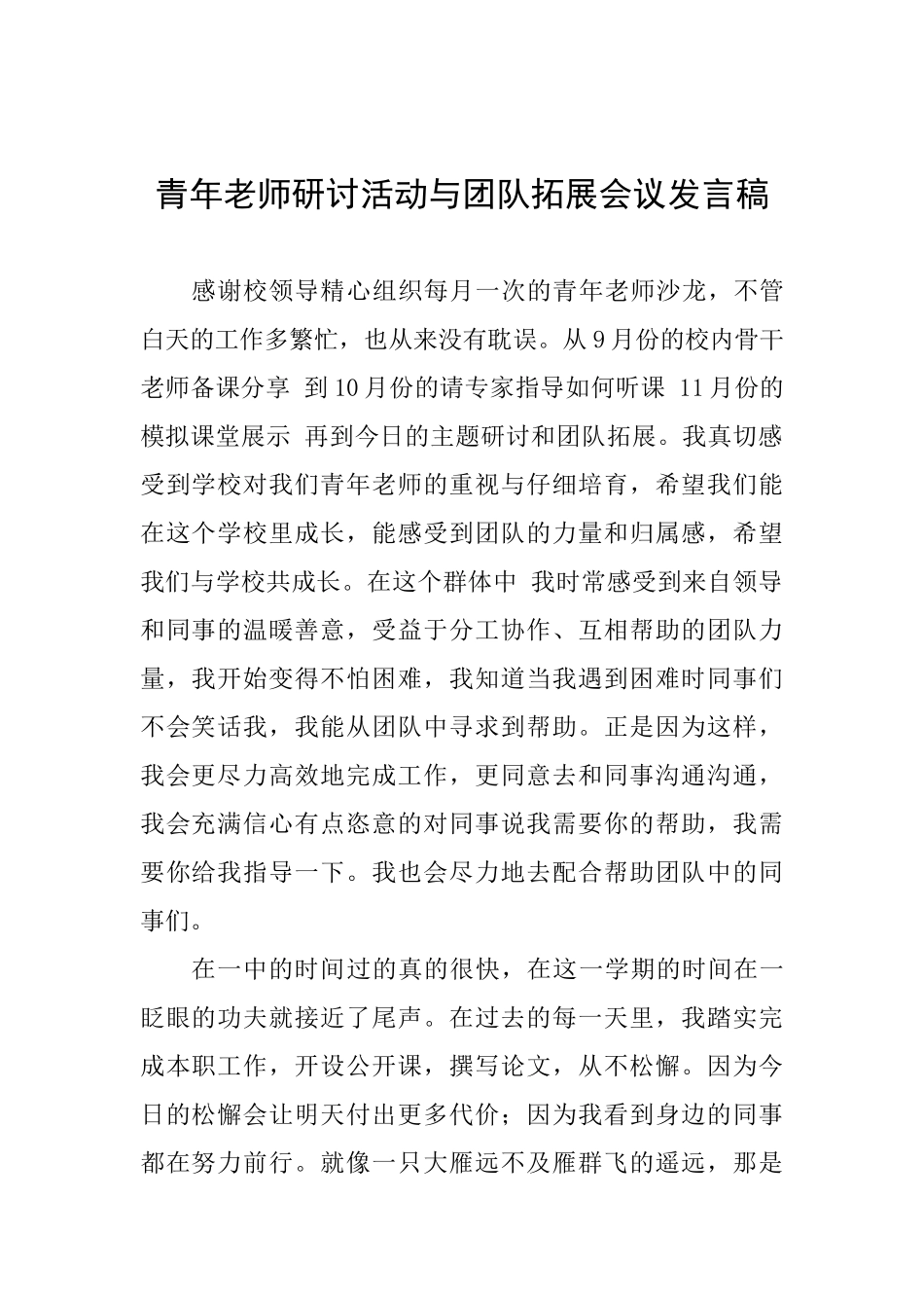 青年教师研讨活动与团队拓展会议发言稿_第1页