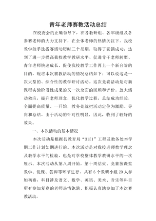 青年教师赛教活动总结