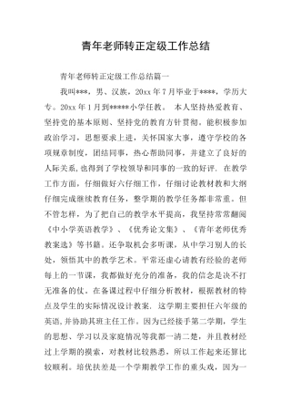 青年教师转正定级工作总结