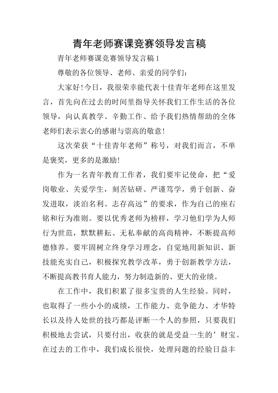 青年教师赛课比赛领导发言稿_第1页