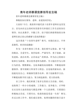 青年教师赛课比赛领导发言稿