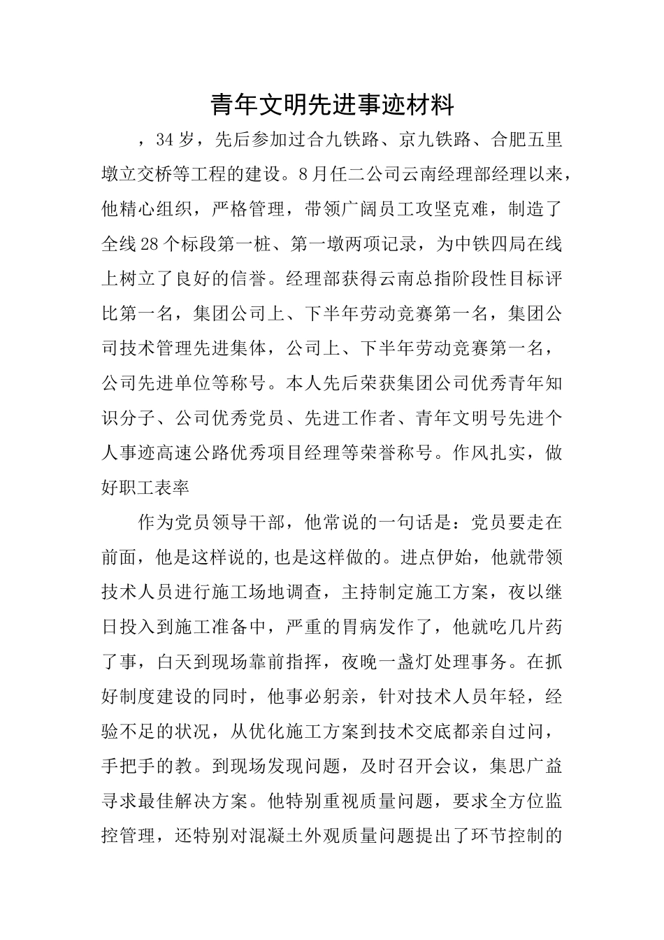 青年文明先进事迹材料_第1页