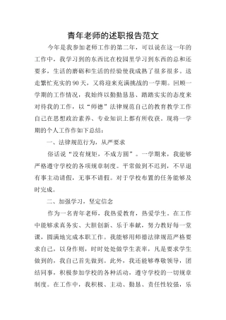青年教师的述职报告范文