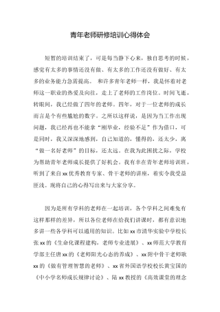 青年教师研修培训心得体会