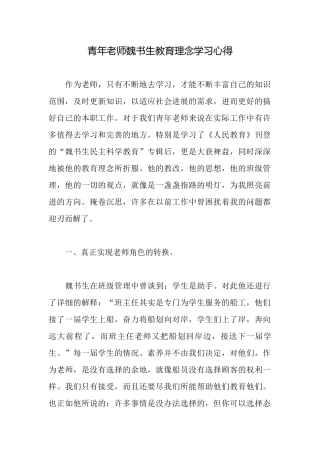 青年教师魏书生教育理念学习心得