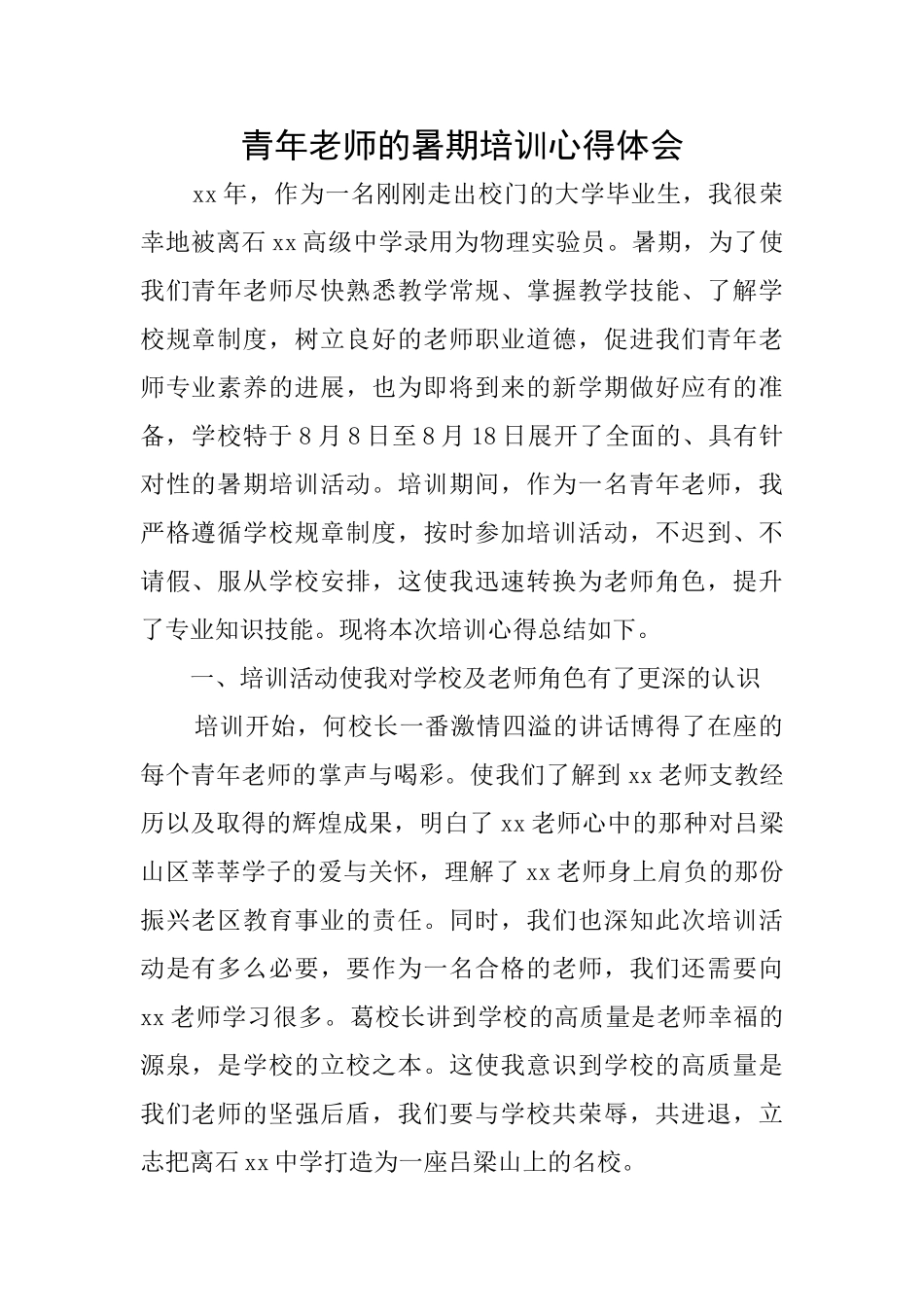 青年教师的暑期培训心得体会_第1页