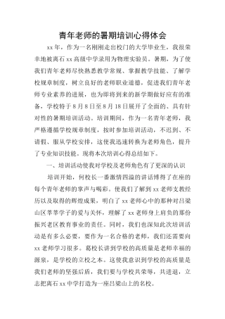 青年教师的暑期培训心得体会