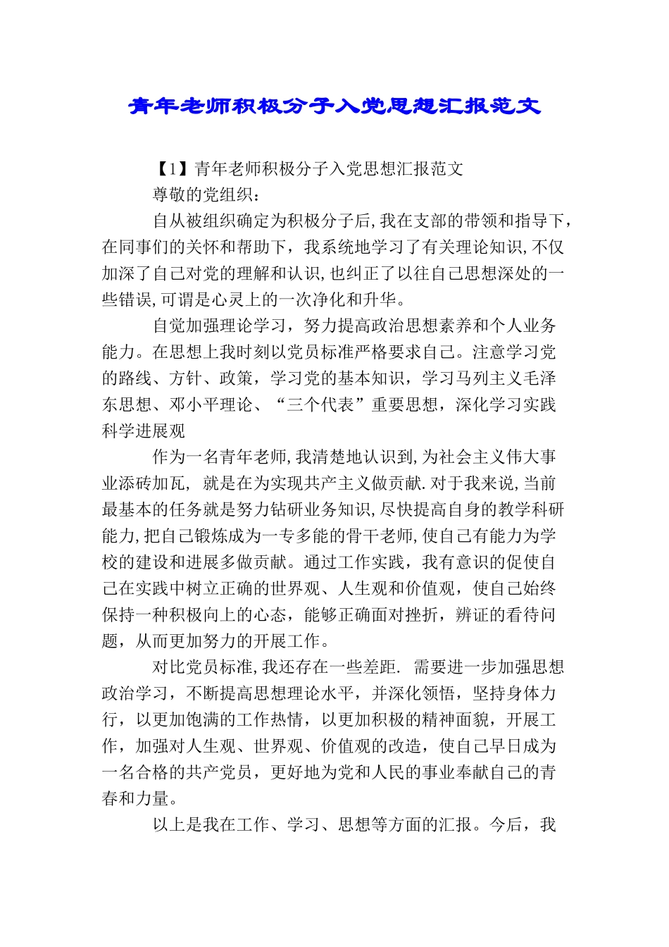 青年教师积极分子入党思想汇报范文_第1页