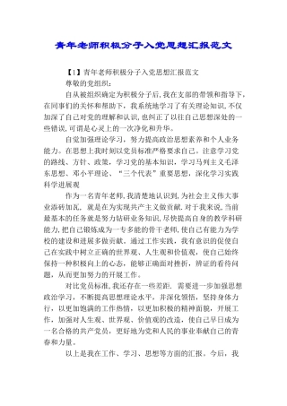 青年教师积极分子入党思想汇报范文