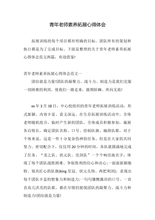 青年教师素质拓展心得体会