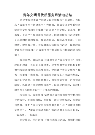 青年文明号优质服务月活动总结