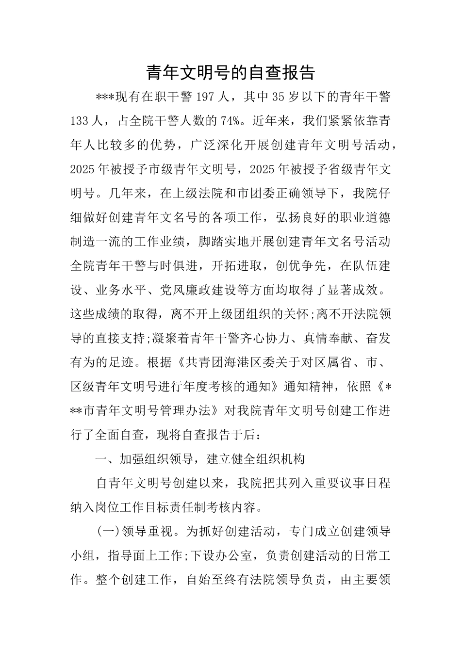 青年文明号的自查报告_第1页