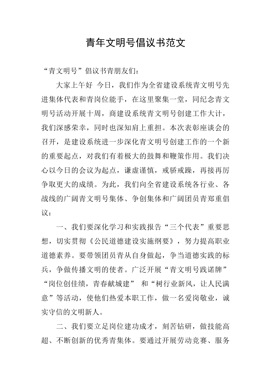 青年文明号倡议书范文_第1页