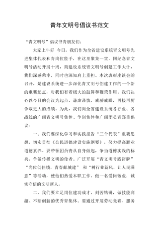 青年文明号倡议书范文