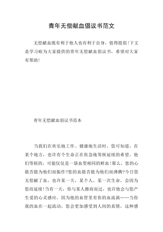 青年无偿献血倡议书范文