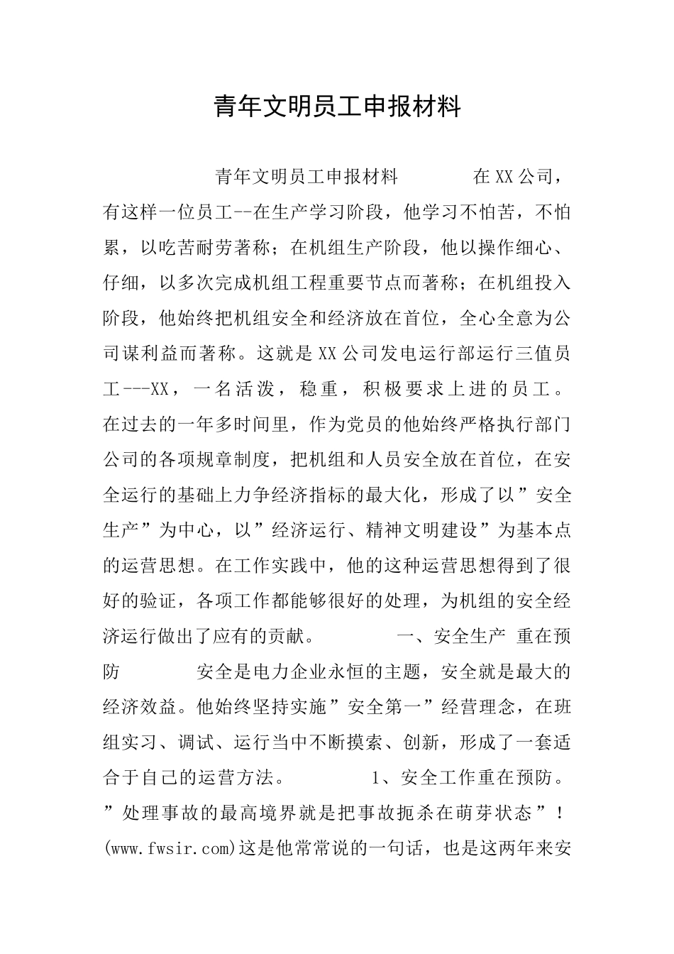 青年文明员工申报材料_第1页