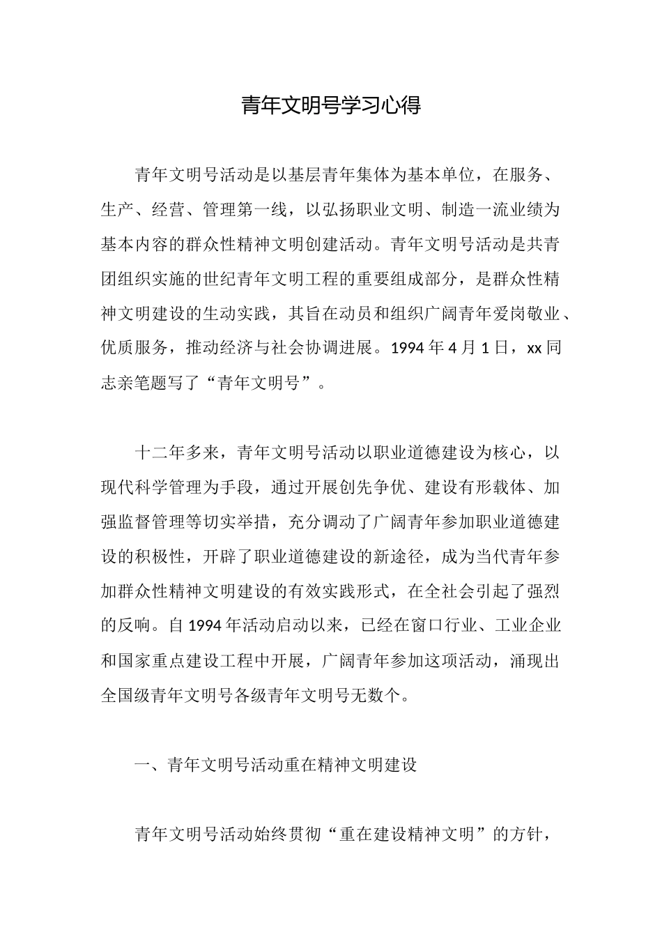 青年文明号学习心得_第1页