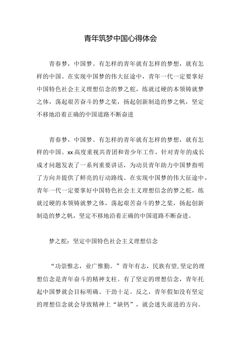 青年筑梦中国心得体会_第1页
