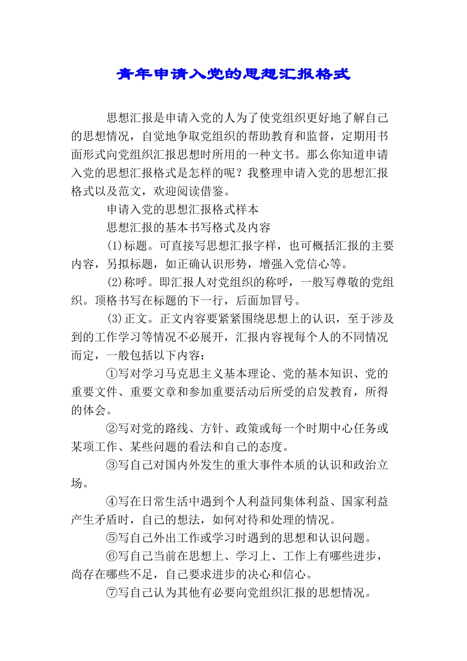 青年申请入党的思想汇报格式_第1页