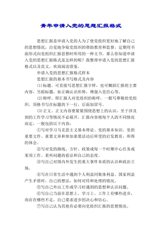 青年申请入党的思想汇报格式