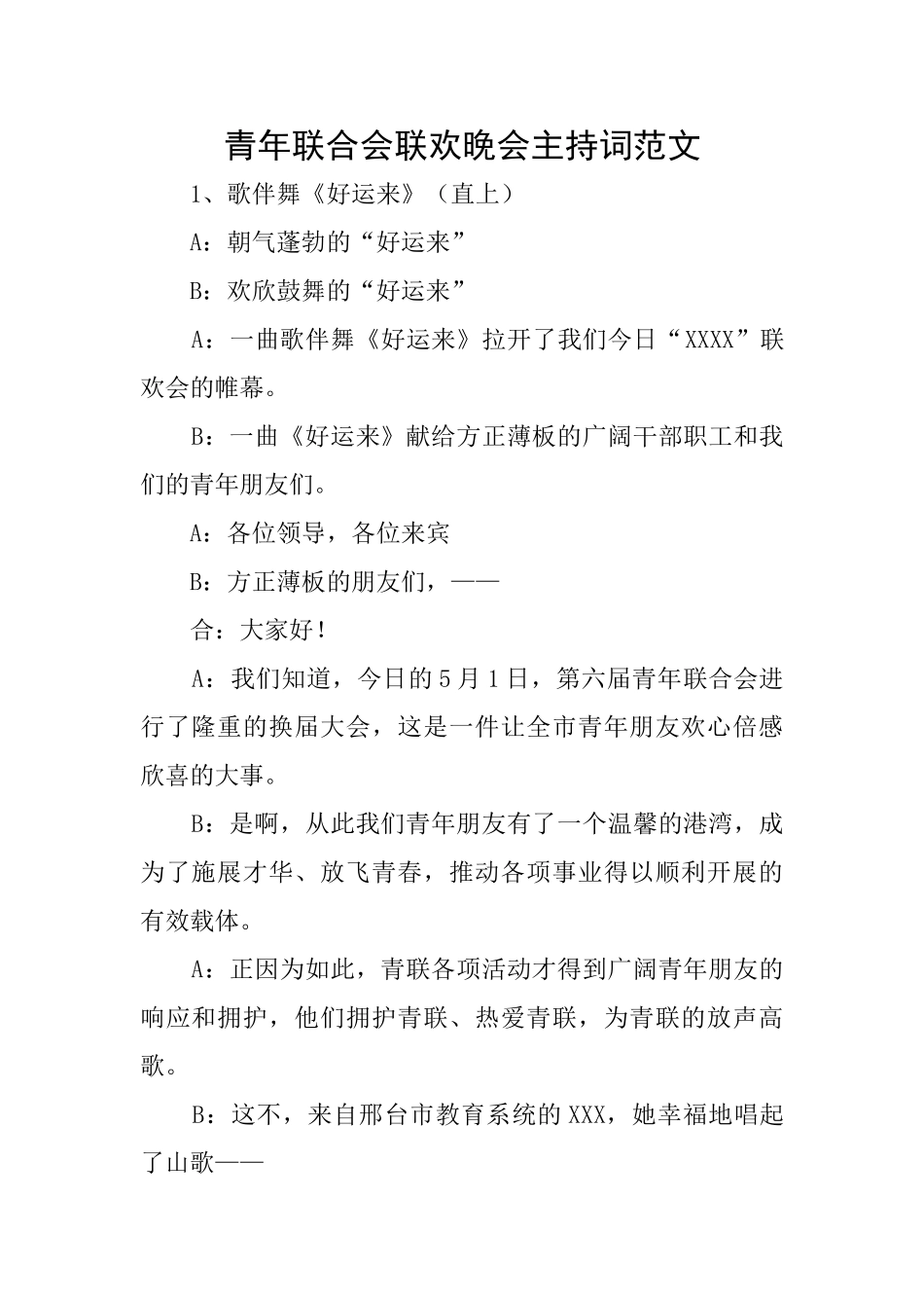 青年联合会联欢晚会主持词范文_第1页