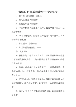 青年联合会联欢晚会主持词范文