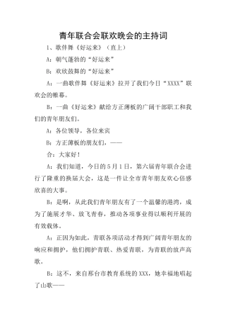 青年联合会联欢晚会的主持词