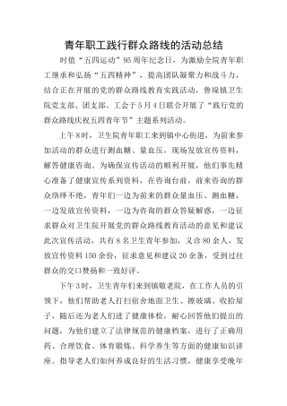 青年职工践行群众路线的活动总结