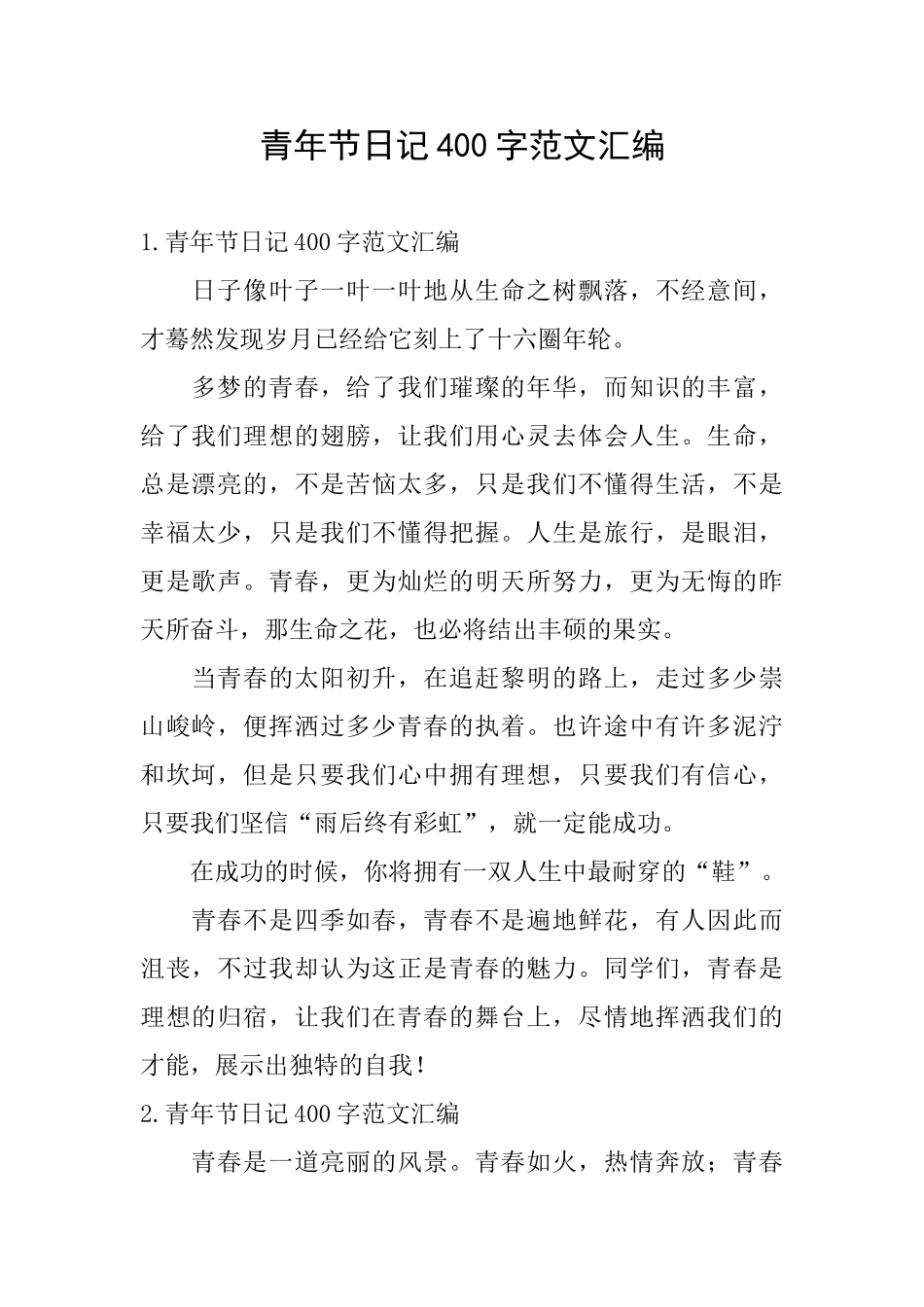 青年节日记400字范文汇编_第1页