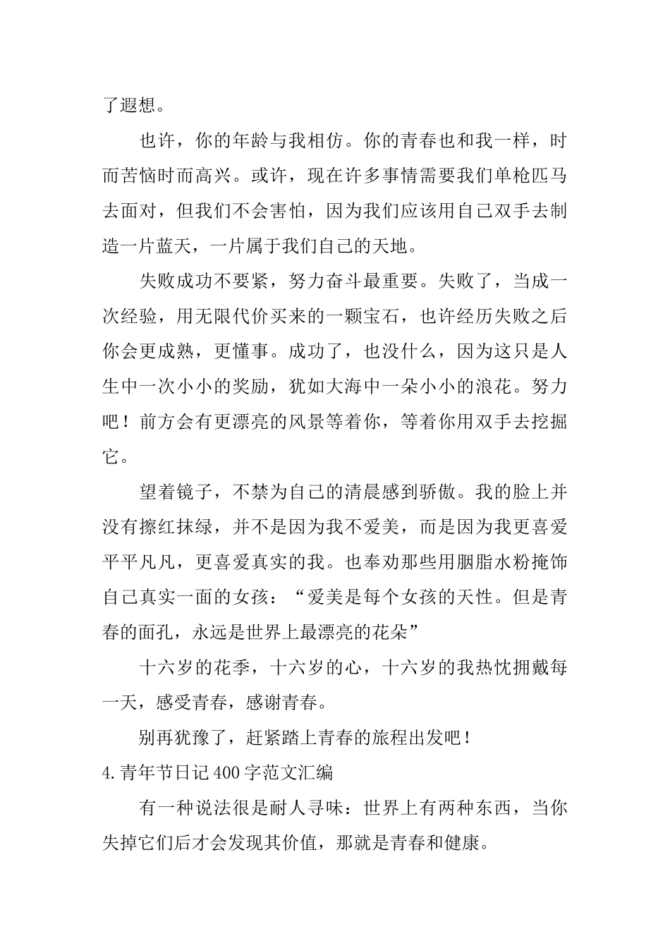 青年节日记400字范文汇编_第3页