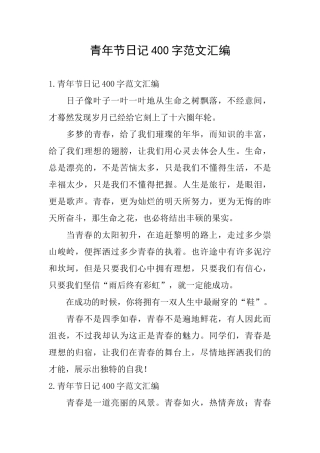 青年节日记400字范文汇编