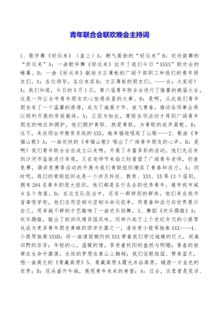 青年联合会联欢晚会主持词