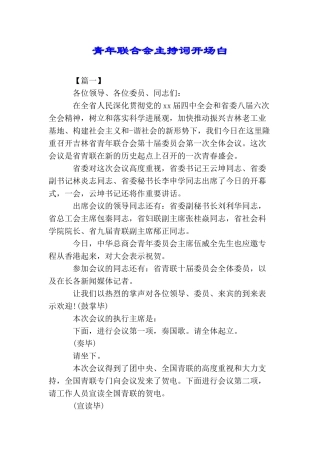 青年联合会主持词开场白
