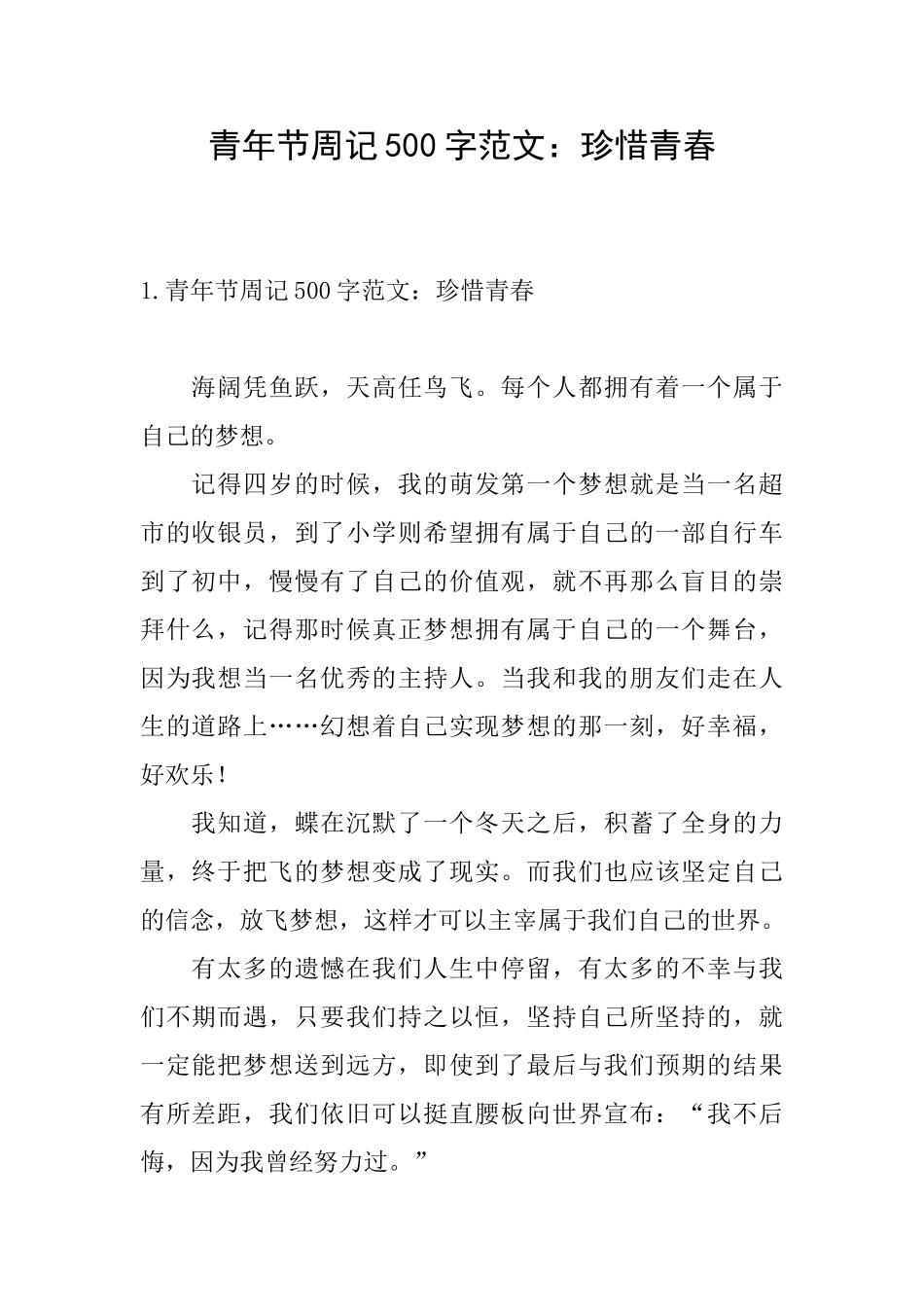 青年节周记500字范文：珍惜青春_第1页