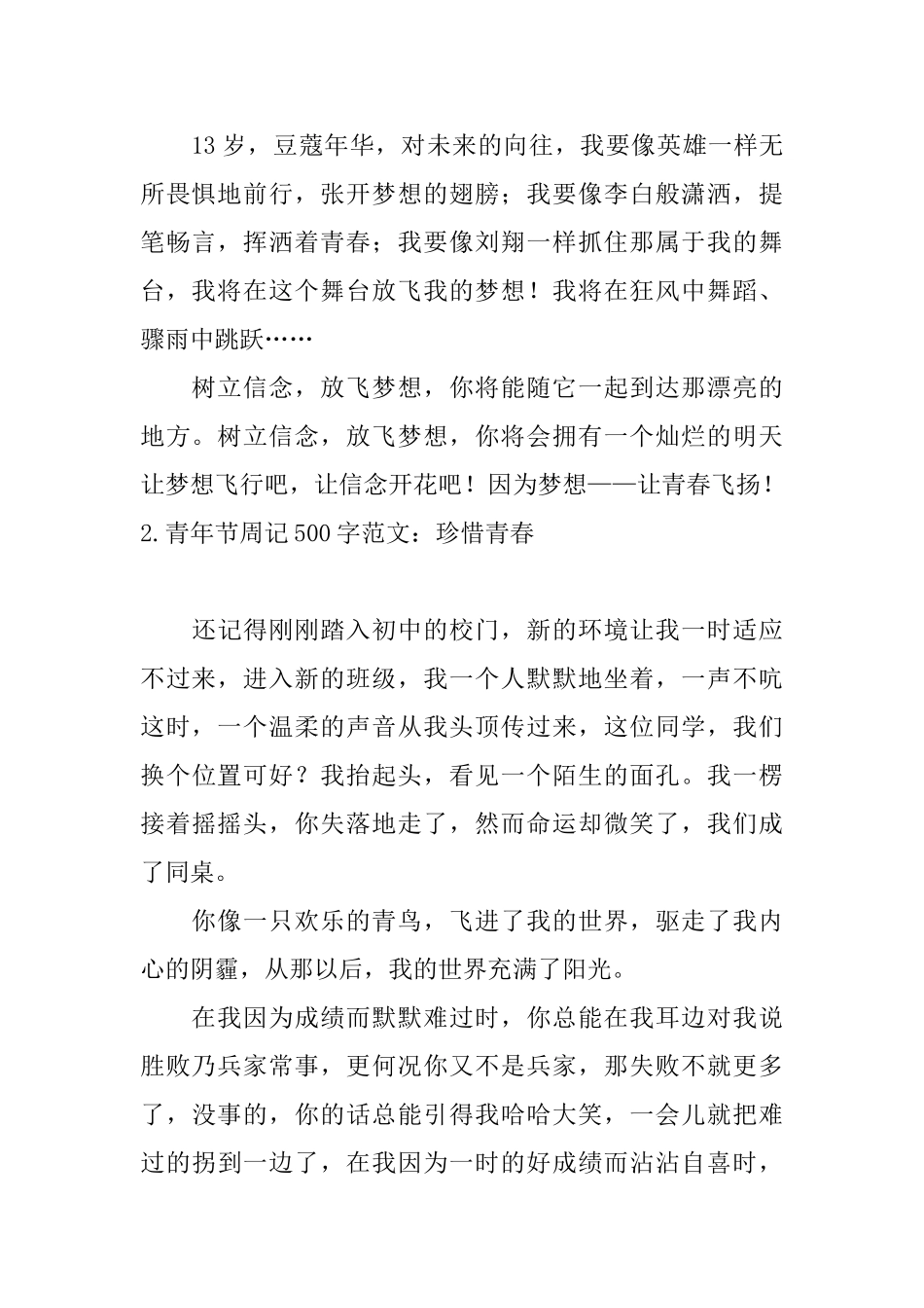 青年节周记500字范文：珍惜青春_第2页
