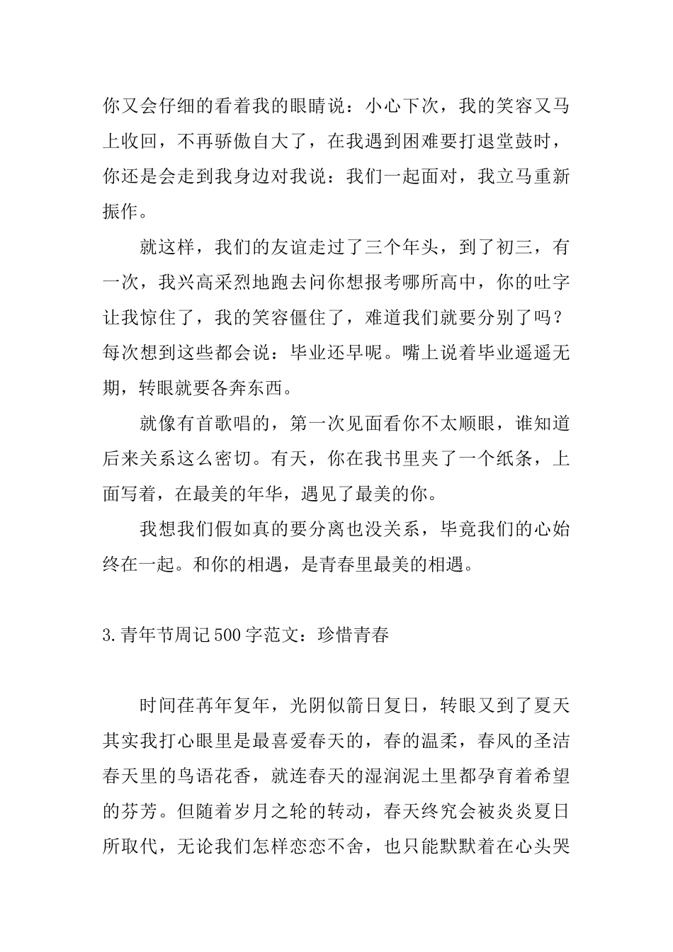 青年节周记500字范文：珍惜青春_第3页