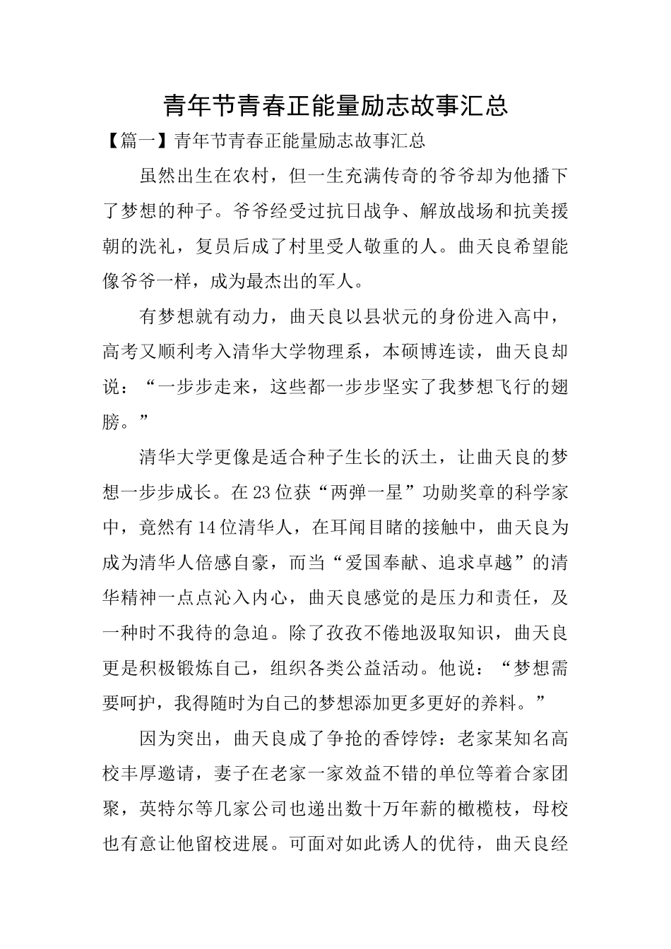 青年节青春正能量励志故事汇总_第1页