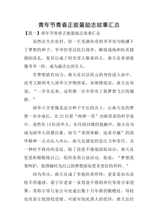 青年节青春正能量励志故事汇总