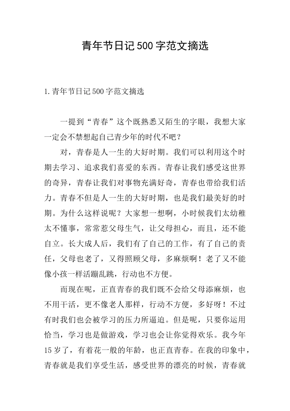 青年节日记500字范文摘选_第1页